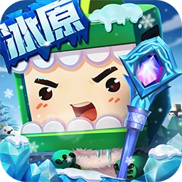 迷你世界冰原版 1.28.0