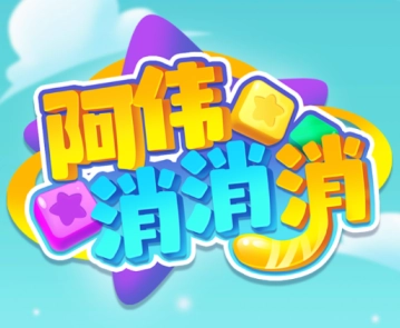 阿伟消消消 阿伟消消消