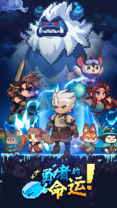 勇者的命运游戏