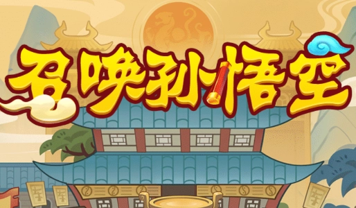 召唤孙悟空游戏