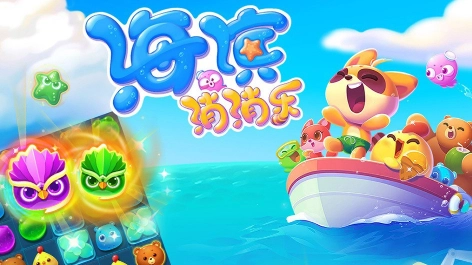 海滨消消乐最新版免费