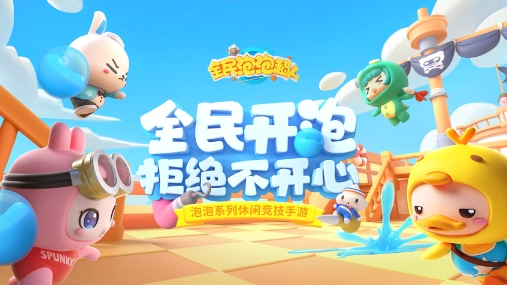 全民泡泡超人 全民泡泡超人