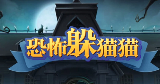 恐怖躲猫猫3