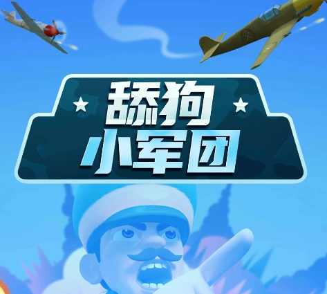 舔狗小军团