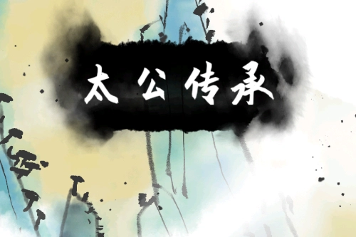 太公传承最新版