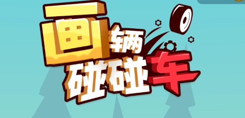 画辆碰碰车游戏