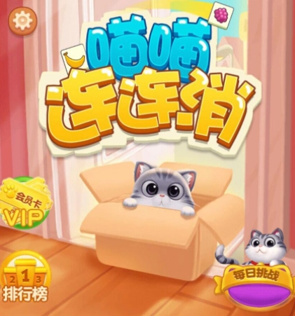 喵喵连连消游戏