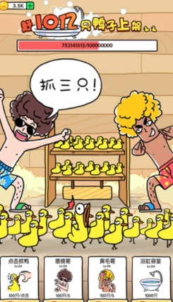 抓鸭子最新版