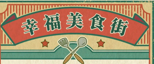 幸福美食街游戏