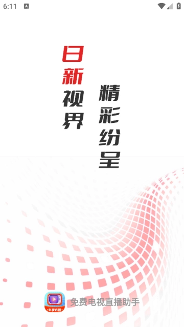 免费电视直播助手