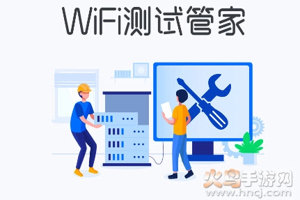 WiFi测试管家