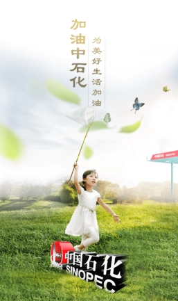 加油中石化