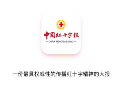 中国红十字报