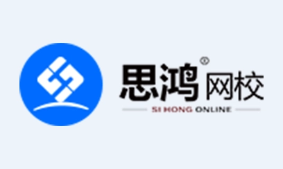 思鸿网校
