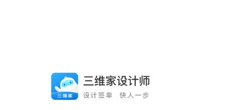 三维家设计师