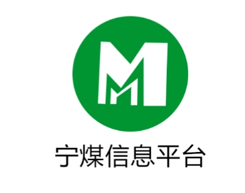 宁煤信息平台