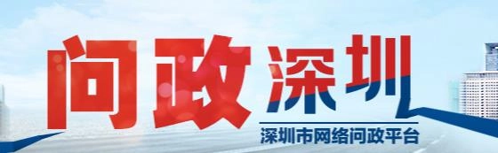 问政深圳
