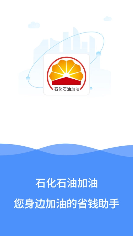 石化石油加油