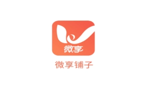 微享铺子