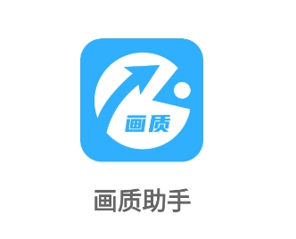 免费游戏画质助手