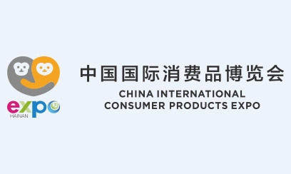 消费品博览会