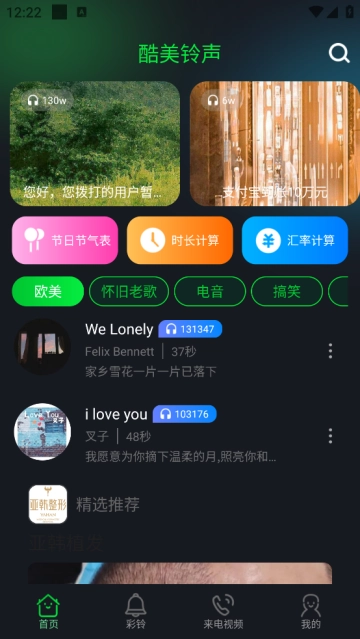 酷美铃声最新版