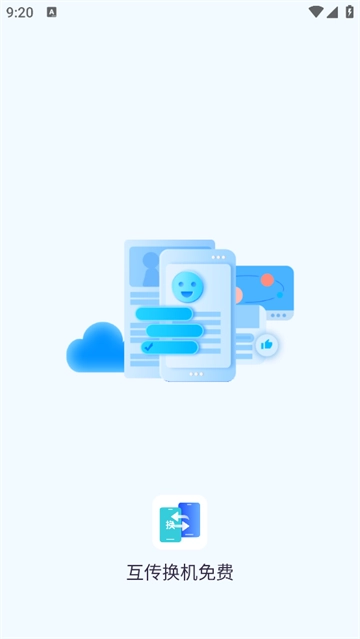 互传换机免费