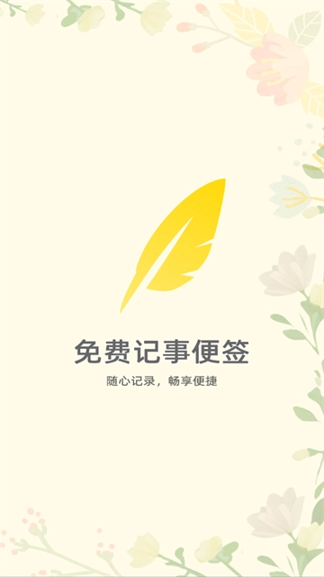 免费记事便签安卓版 免费记事便签安卓版