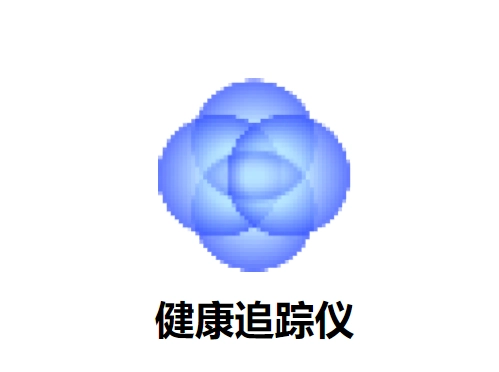 健康追踪仪安装