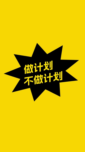 不做计划