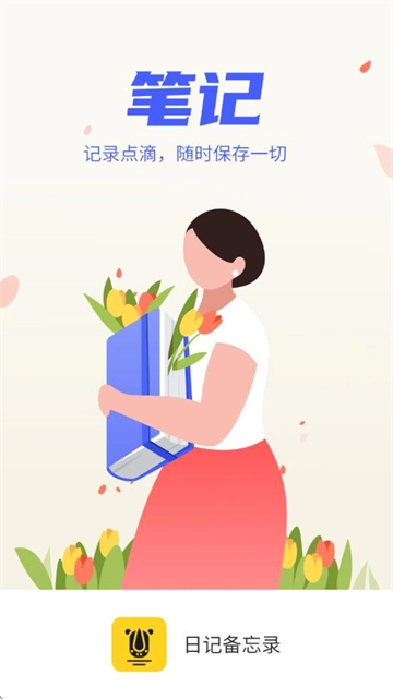 日记备忘录