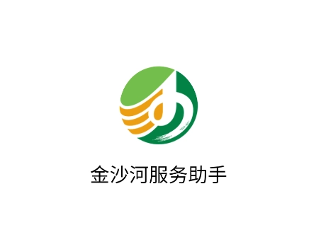 金沙河服务助手