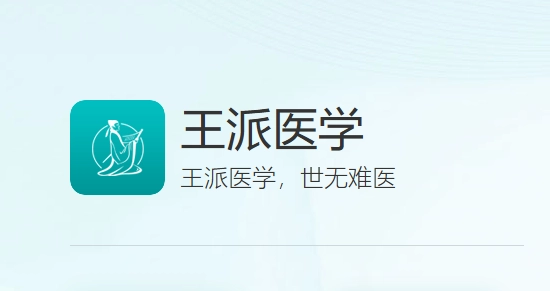 王派医学