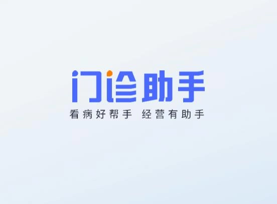 门诊助手