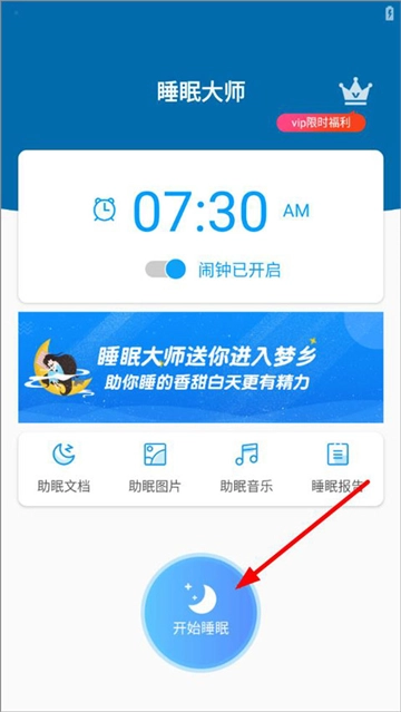 睡眠大师app