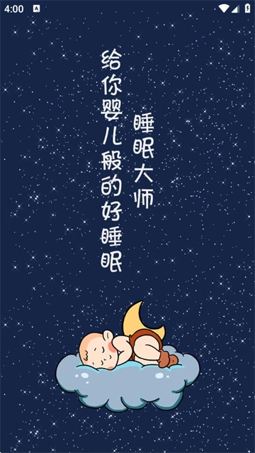 睡眠大师app