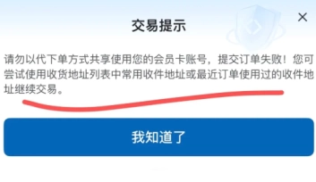 山姆因地址限制下單失敗，多久能恢復下單該怎么解決