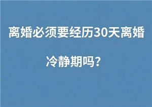 離婚冷靜期到了一方不去怎么辦 離婚冷靜期到了一方不去可以離嗎