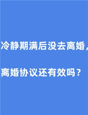 離婚冷靜期到了一方不去怎么辦 離婚冷靜期到了一方不去可以離嗎
