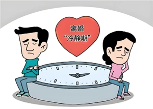 離婚冷靜期過了多久作廢 離婚冷靜期過了30天需要重新申請嗎