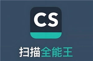 掃描全能王怎么去除圖片水印 掃描全能王怎么消除字跡