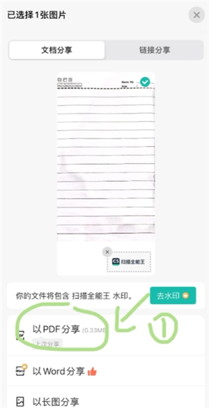 掃描全能王怎么去除圖片水印 掃描全能王怎么消除字跡