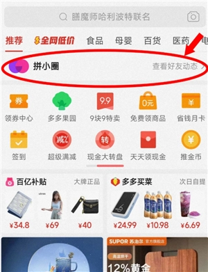 拼多多拼小圈怎么打開 拼多多拼小圈怎么添加好友 拼多多拼小圈怎么打開 拼多多拼小圈怎么添加好友