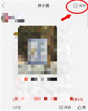 拼多多拼小圈怎么打開 拼多多拼小圈怎么添加好友 拼多多拼小圈怎么打開 拼多多拼小圈怎么添加好友