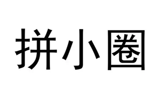 拼多多拼小圈怎么關閉 拼多多拼小圈關閉了別人還看得到嗎