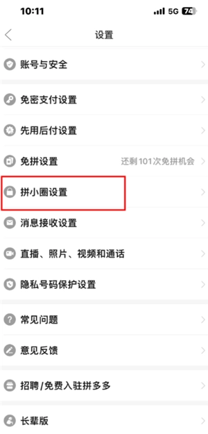 拼多多拼小圈怎么關閉 拼多多拼小圈關閉了別人還看得到嗎