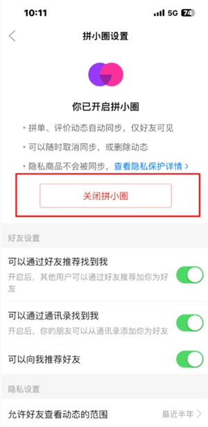 拼多多拼小圈怎么關閉 拼多多拼小圈關閉了別人還看得到嗎