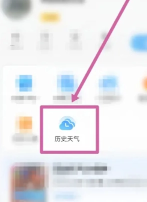 墨跡天氣怎么看去年今天的溫度 墨跡天氣怎么看歷史天氣