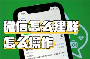 微信建群的步驟和方法 微信建群一次可以拉多少人不用驗證