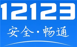 交管12123學法減分流程 交管12123學法免罰怎么操作